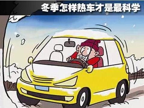 冬季到底要不要热车，车透明告诉你答案